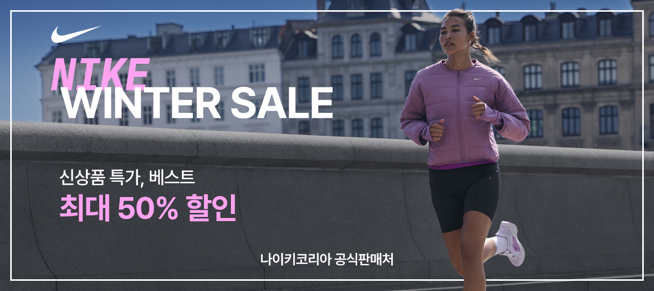 나이키코리아 공식판매처 NIKE WINTER SALE