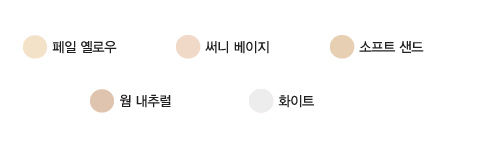 페일 옐로우, 써니 베이지, 소프트 샌드, 웜 내추럴, 화이트