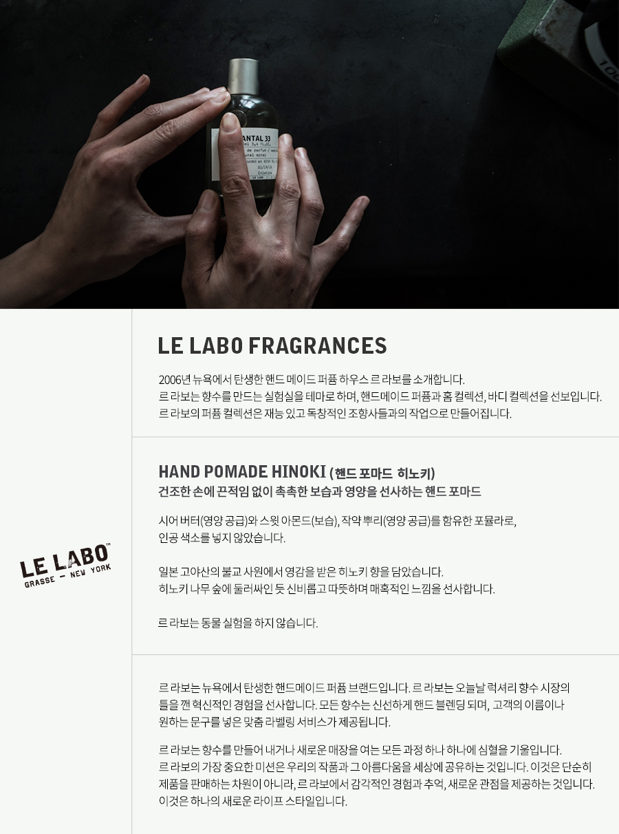 [르 라보]핸드 포마드 히노키