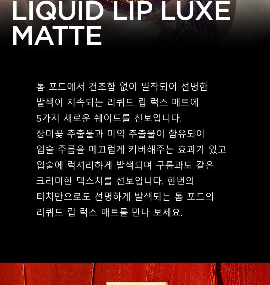 톰 포드 뷰티 | 리퀴드 립 럭스 매트 | 갤러리아몰