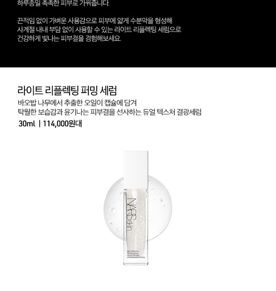 나스 | 나스 스킨 라이트 리플렉팅 퍼밍 세럼 | 갤러리아몰