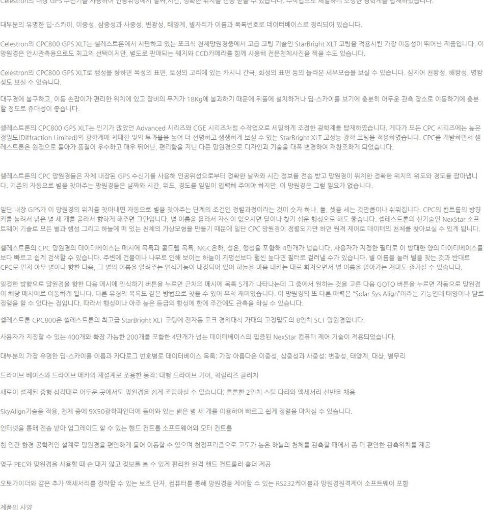 선두과학사 | 셀레스트론 Celestron CPC 800 XLT GPS 천체망원경 | 갤러리아몰