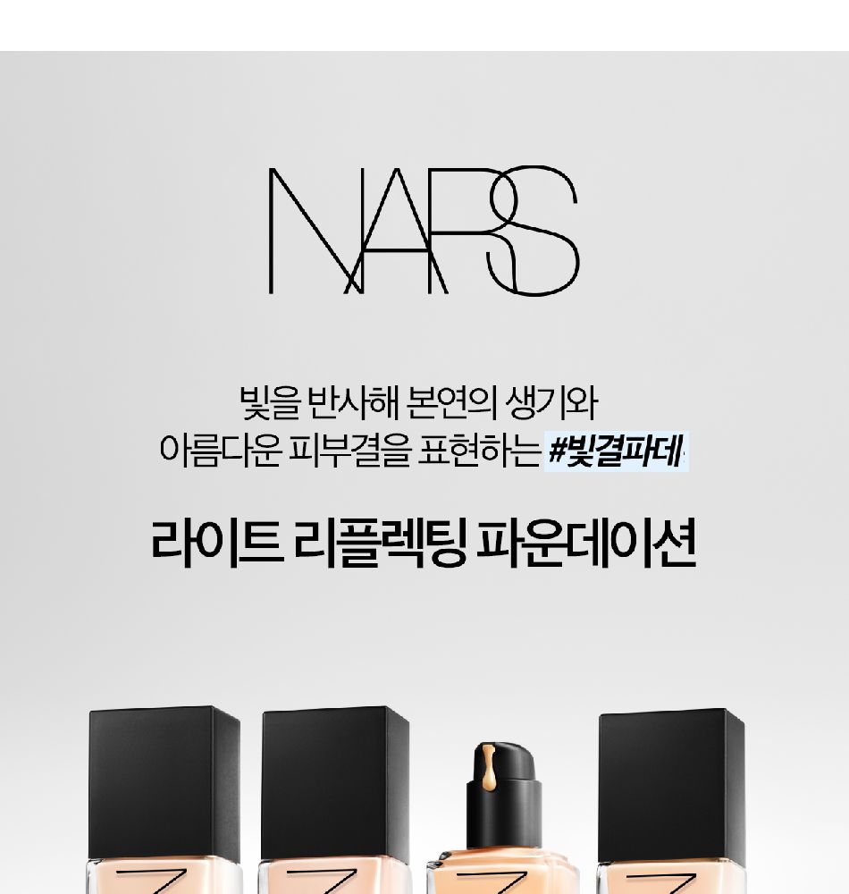 나스 | 나스 [NEW 컬러추가] 라이트 리플렉팅 파운데이션 | 갤러리아몰