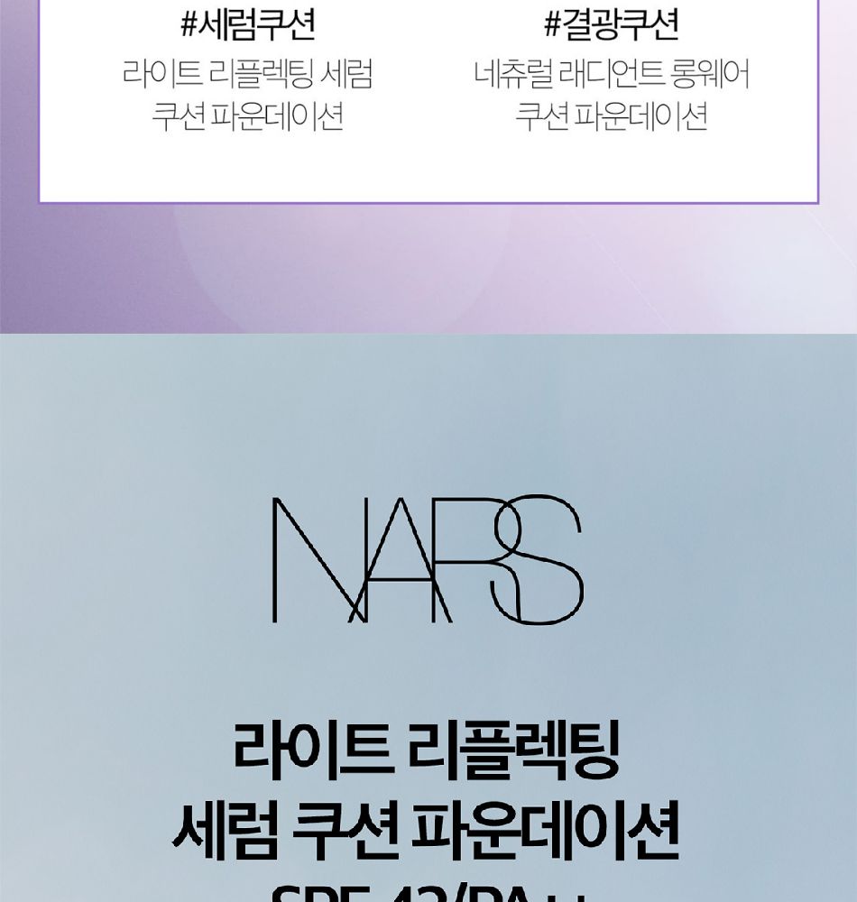 나스 | 나스 [홀리데이] 라이트 리플렉팅 세럼 쿠션 파운데이션 케이스 | 갤러리아몰
